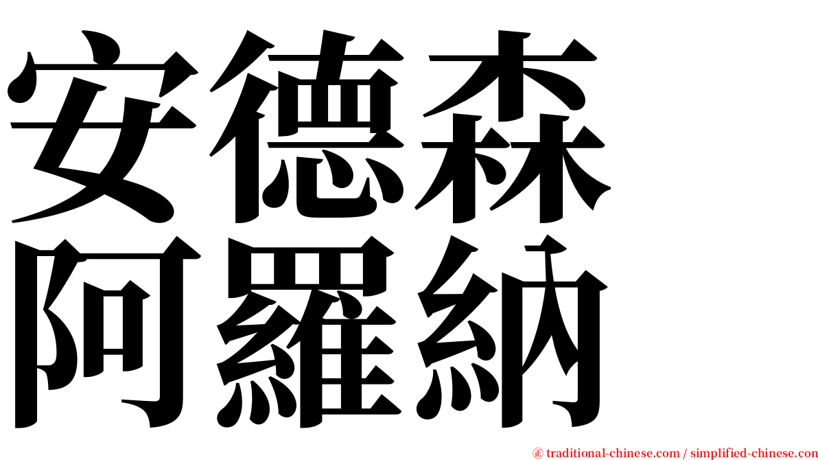 安德森　阿羅納 serif font